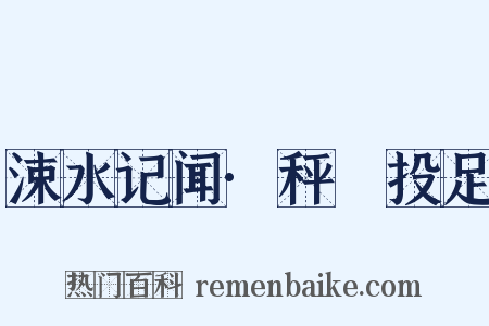 涑水记闻·秤鎚投足是什么意思的图片
